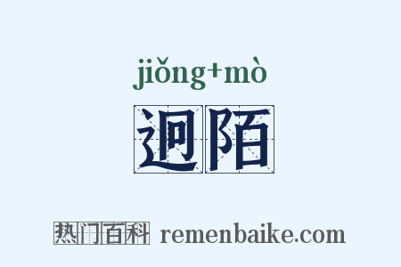 迥陌是什么意思的图片
